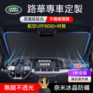 【隔日達】Land Rover路華汽車遮陽板 Evoque Land Rover 汽車遮陽簾 汽車遮陽板 汽車前擋遮陽