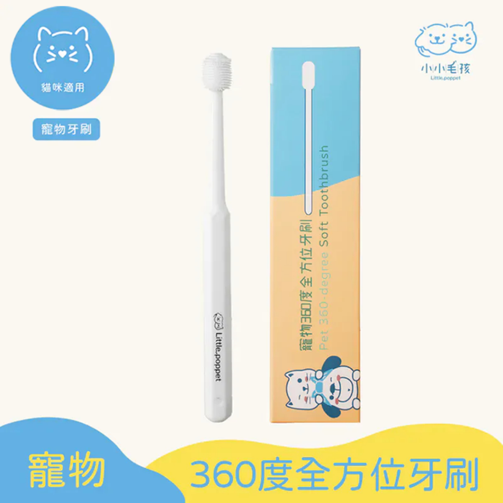 【小小毛孩】寵物360度全方位牙刷  貓牙刷 寵物牙刷 寵物潔牙 寵物用品