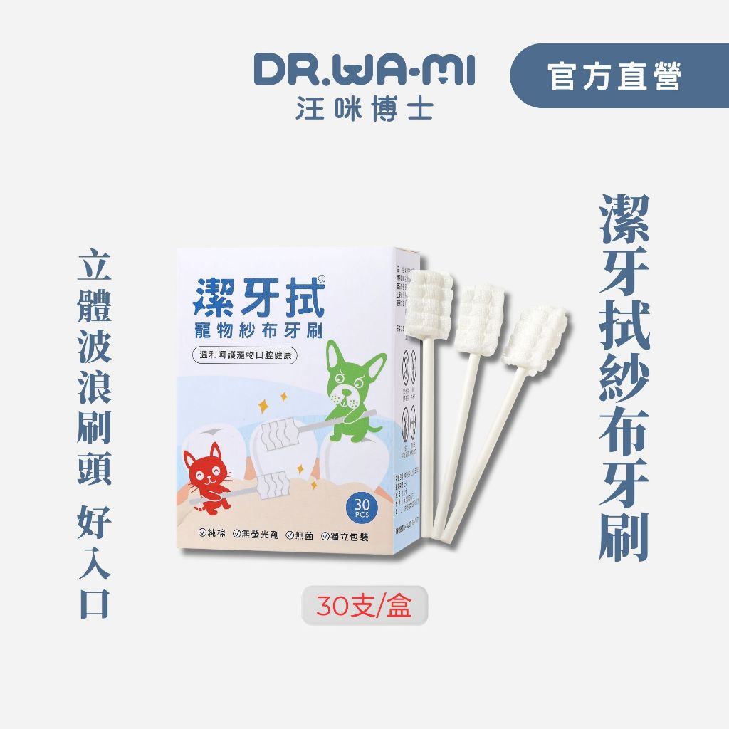 【汪咪博士】潔牙拭寵物紗布牙刷30入/寵物牙刷、貓刷牙、狗刷牙、貓牙刷、狗牙刷、寵物牙膏、犬貓口腔保健