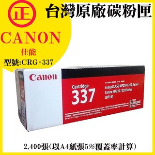 【含稅開發票】CANON 佳能 原廠碳粉匣 CRG-337 適用 MF212w/MF216n/MF229dw/MF232