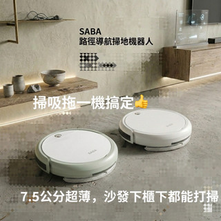 【全新】升級款 德國SABA掃吸拖高效能陀螺儀導航掃地機器人 智能掃地機器人 乾濕掃地機器人 掃地機器人 陀螺儀