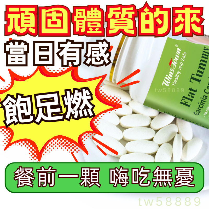 【美國進口】飽足錠 餐前1顆😲超有感🌟閃澱止饞．阻斷．代謝 📢HCA藤黃果 白腎豆 代餐 60粒/瓶 體態管理