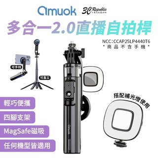 amuok 多合一 2.0 藍芽 MagSafe 直播 自拍桿 磁吸 自拍棒 適用 iphone 17 16 15 18