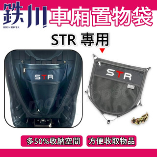 STR置物袋 機車置物袋STR 車廂置物袋 收納袋 機車收納袋 鐵川 機車收納 鐵川 車廂收納 置物網STR