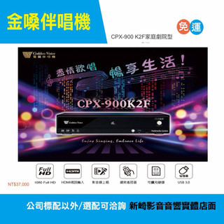 😀公司貨保固CPX-900 K2F家庭劇院型伴唱機問問存貨優惠
