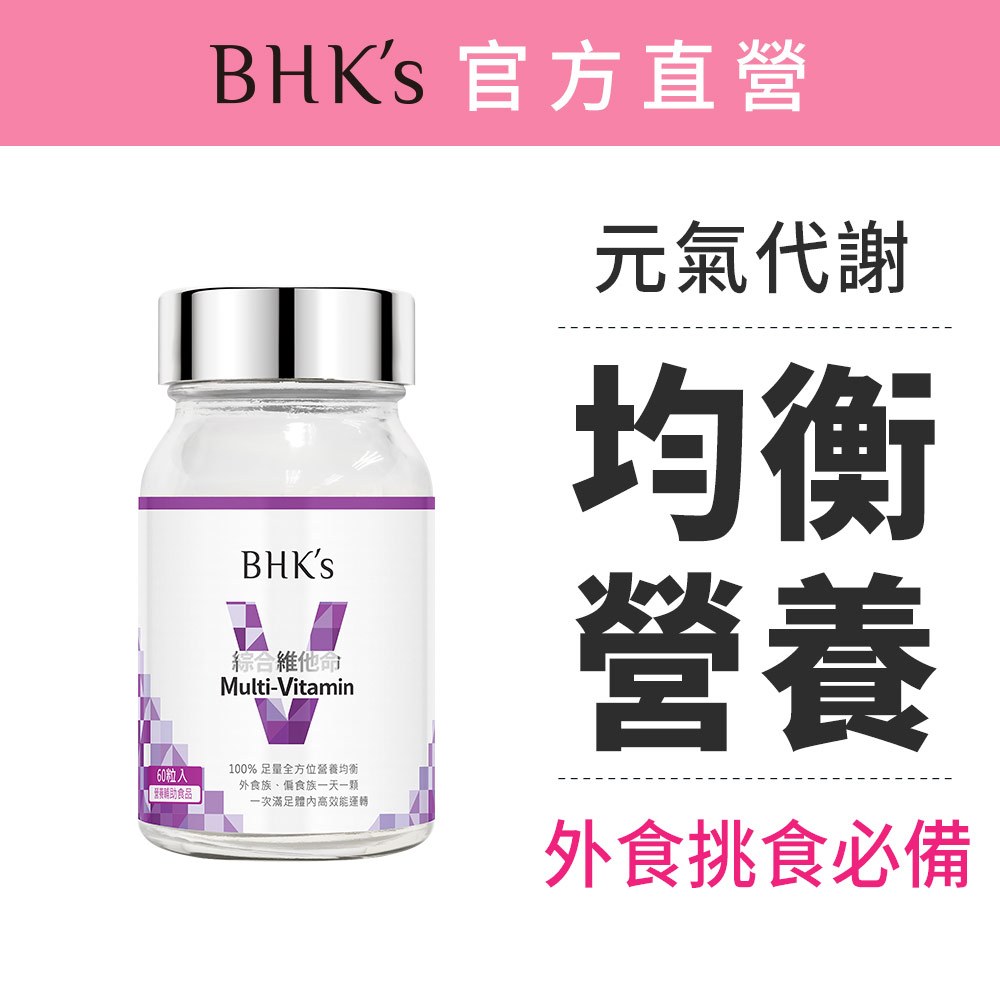 BHK's 綜合維他命錠 (60粒/瓶) 女性維他命 官方旗艦店