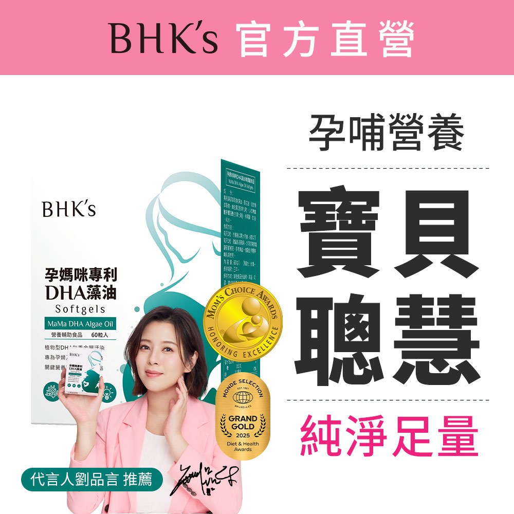 BHK's 孕媽咪DHA藻油 軟膠囊 (60粒/盒) 劉品言代言/全孕期補充/婦產科醫生推薦/孕婦藻油 官方旗艦店