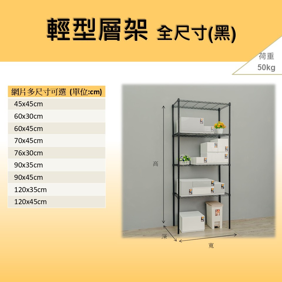 【均好家居】輕型層架烤漆黑 烤漆層架/收納架/置物架/鐵架/鐵力士層架/波浪架 廚房收納架 微波爐架 洗衣機架 台灣製造