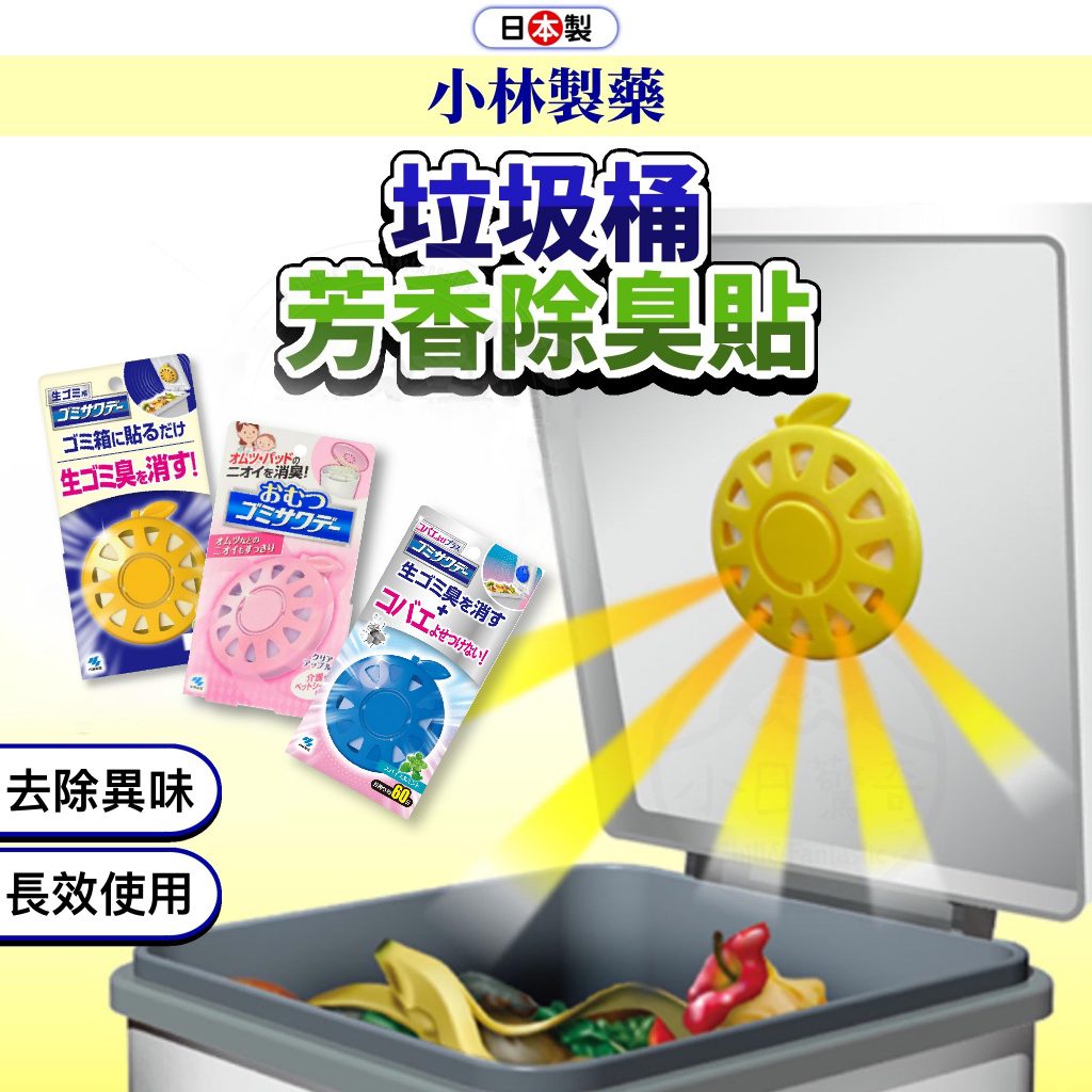 日本 小林製藥 垃圾桶除臭貼 除臭 除臭貼 消臭 芳香貼片 除臭貼片 垃圾桶除臭 小日驚奇