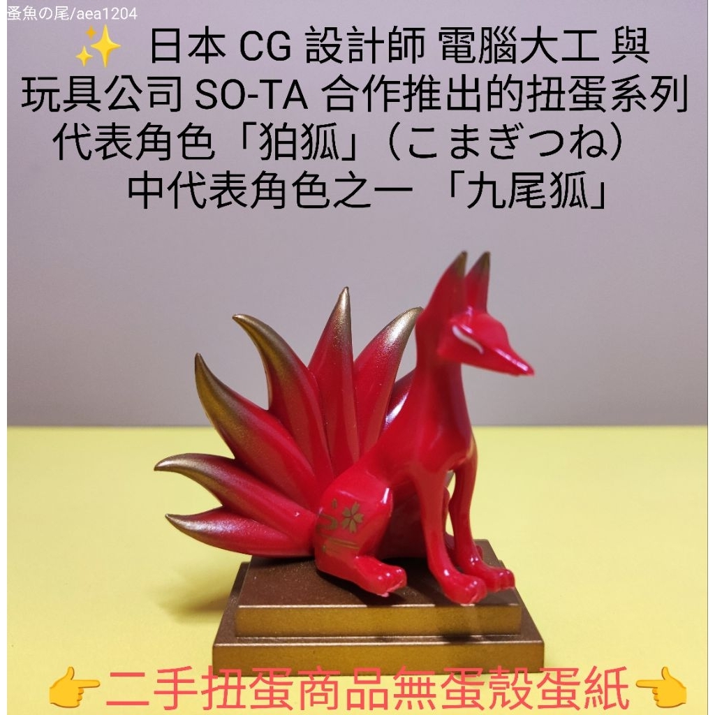 （✨二手保存扭蛋商品✨）拍狐」（こまぎつね）   中代表角色之-「九尾狐」，附有一個金色的階梯狀底座模型全高6公分