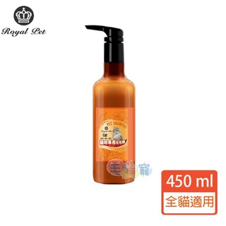 蝦幣回饋【皇家寵物Royal Pet】 皇家草本 貓咪專用洗毛精-450ml 毛貓寵