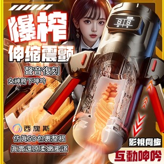 西旎斯 電動飛機杯 伸縮震動發音 拆卸雙手柄 5D內膽顆粒通道猛衝榨汁 AP女優聲音互動 飛機杯 自動飛機杯 飛機杯電動