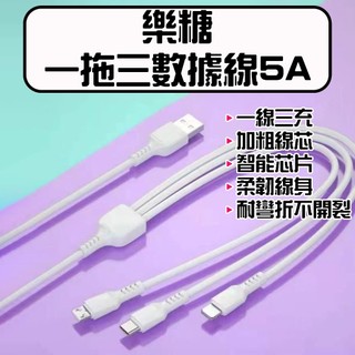 ★在台現貨☆ LETANG 樂糖 一拖三數據線5A 一拖三 充電線 iphone micro Type-C