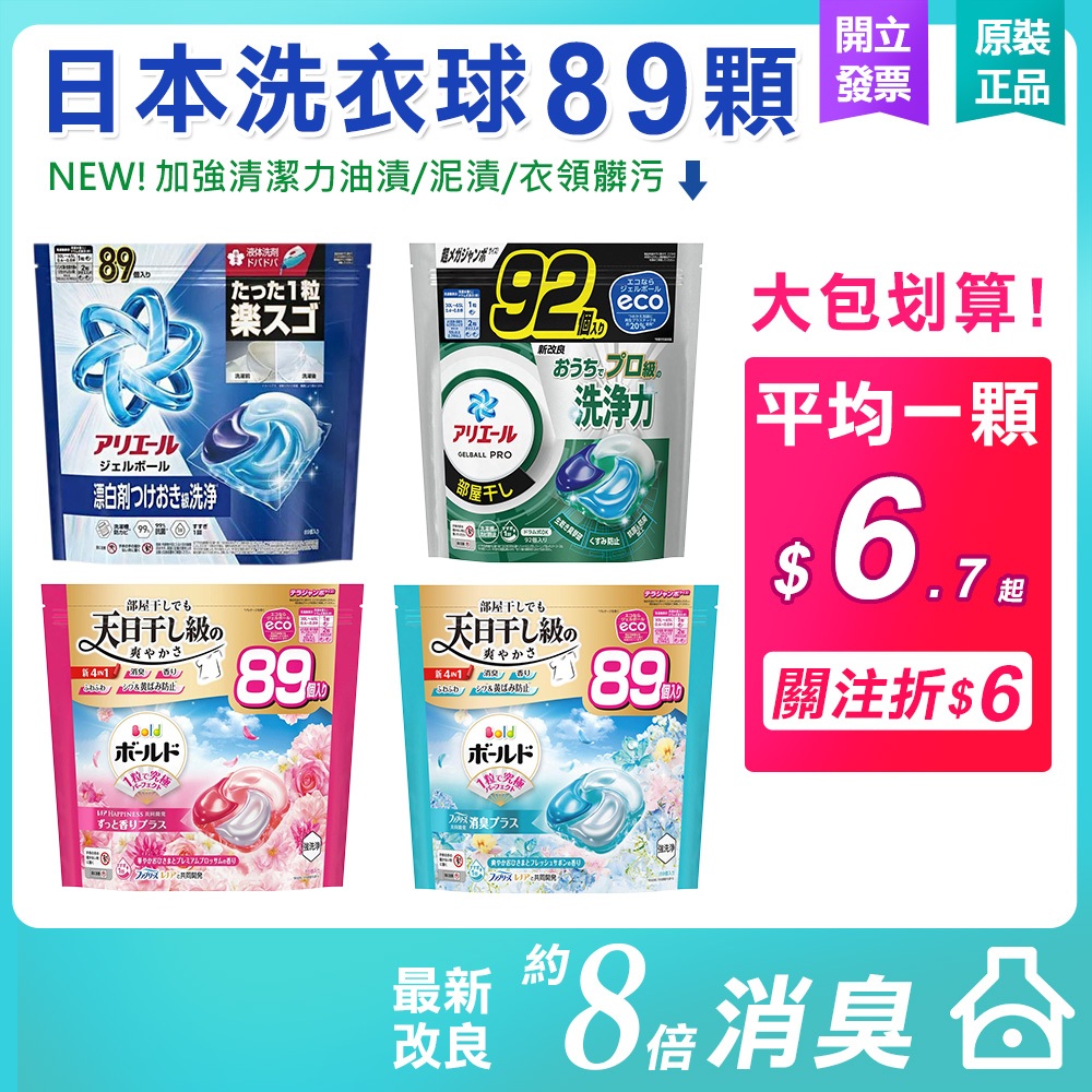 ARIEL 洗衣球 補充包89入 PG 除臭 室內曬衣 碳酸 洗衣膠球 4D超濃縮抗菌洗衣膠囊 洗衣香氛膠球 洗衣膠囊
