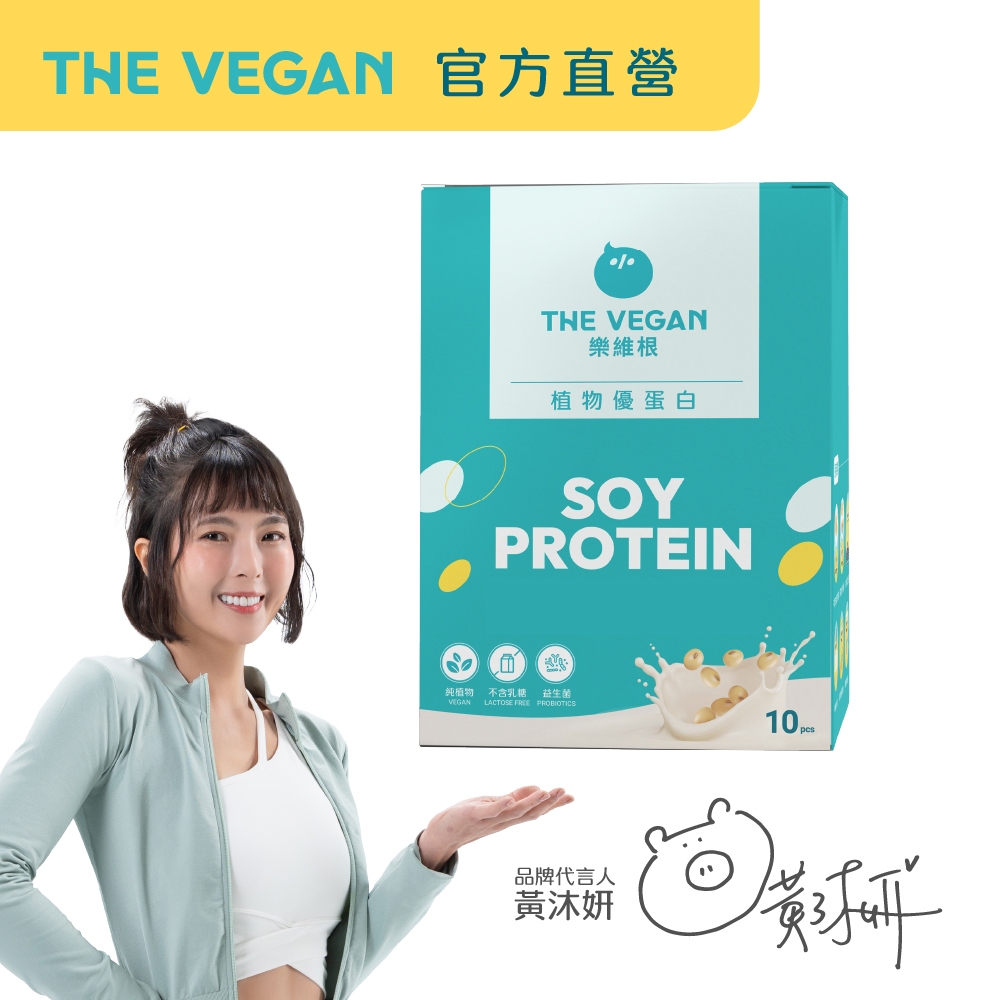 【樂維根THE VEGAN】10包隨身包/盒  30入包/盒 經典大豆蛋白飲 純素植物性優蛋白 高蛋白 高鈣 高纖 蛋白
