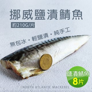 【築地一番鮮】挪威｜3L厚片薄鹽鯖魚｜210g｜8片
