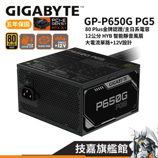 GIGABYTE技嘉 GP-P650G PG5 650W 金牌認證 主日系電容 智能靜音 電路保護 5年保 電源供應器