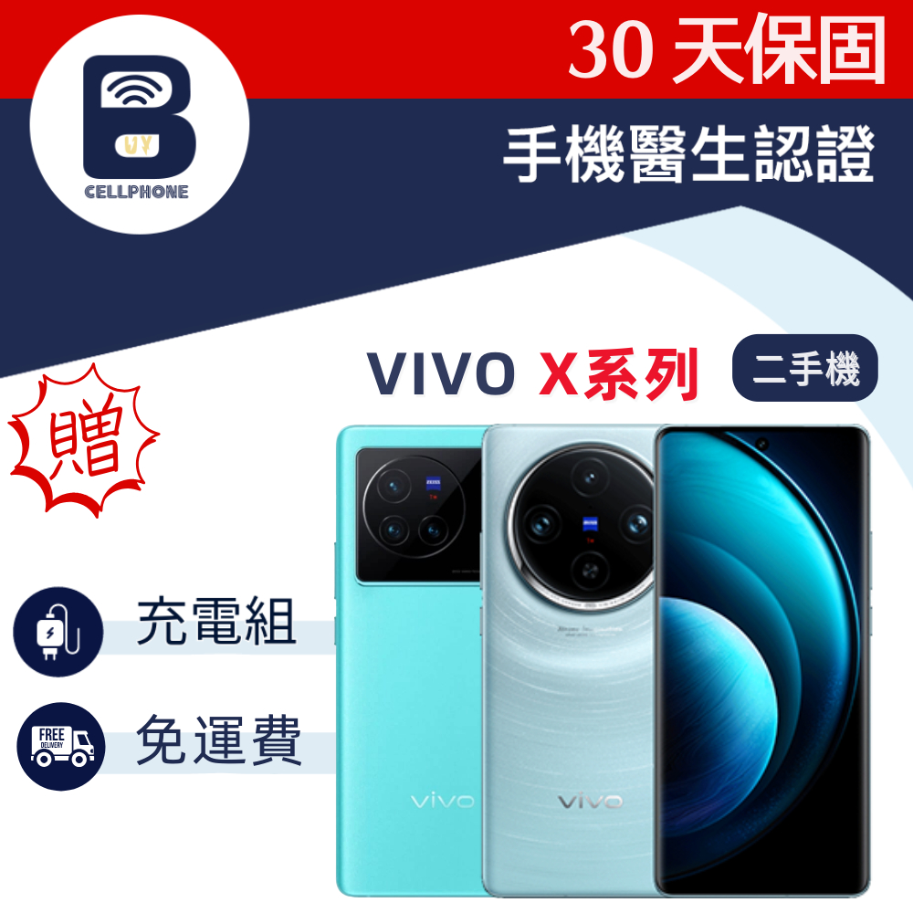 vivo X50e X60 X80 X100 X70Pro 二手機 蔡司影像 維沃 中古機 中壢實體店面 原廠公司貨