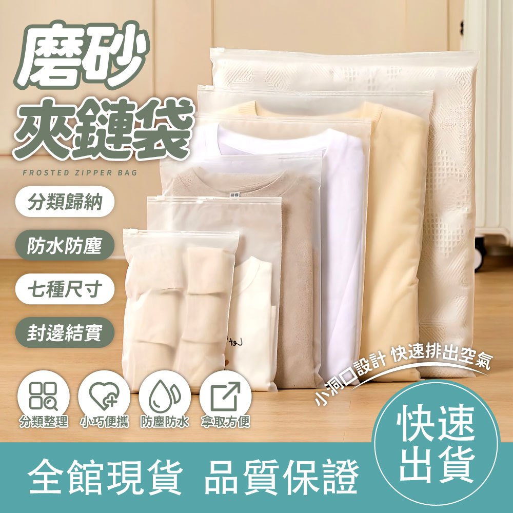【滿額免運】磨砂夾鏈袋 衣物收納袋 旅行收納袋 分類袋 收納袋 EVA夾鏈袋 防水袋 拉鍊袋 密封袋 夾鏈袋 磨砂袋
