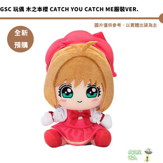 GSC 玩偶 木之本櫻 Catch You Catch me服裝Ver. 預購26/9月【皮剋星】持續收單