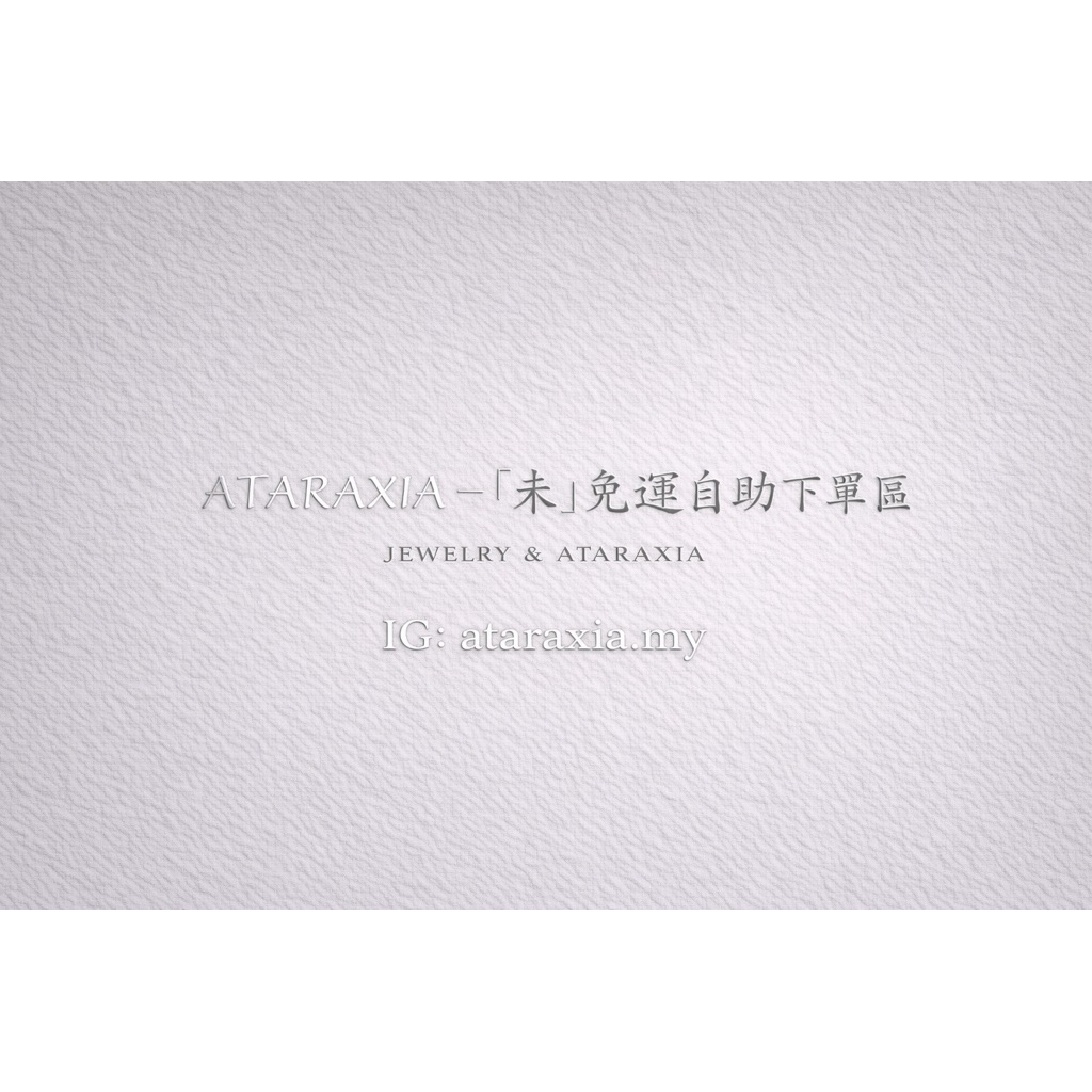 ataraxia🌔-未免運下單區