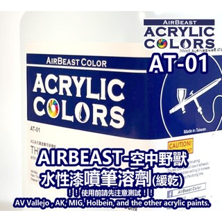Airbeast 壓克力水性漆模型漆溶劑 Thinner 清洗液 稀釋液 空中野獸顏料 AC00 AT01