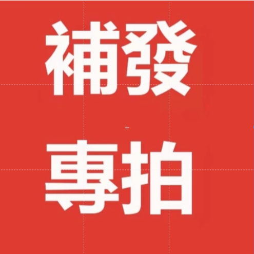 【 火辣辣.女裝】勿隨意下單，需客服提示 補發 訂製 漏發專用 或者補運費出貨