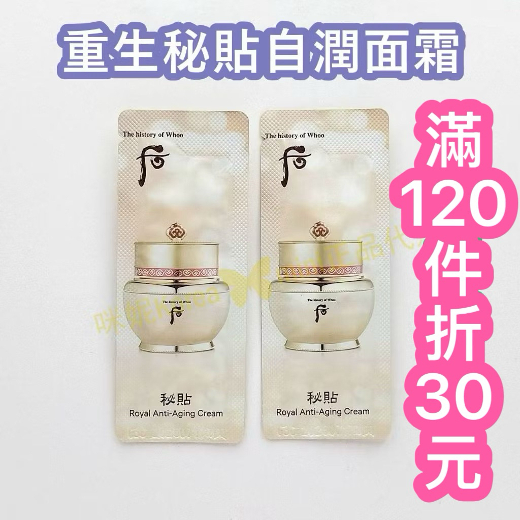 ♥️咪妮韓國美妝代購♥️后 Whoo 新包裝 重生秘貼自潤面霜 秘貼面霜 秘帖 光澤霜 2028/11【SWH01】