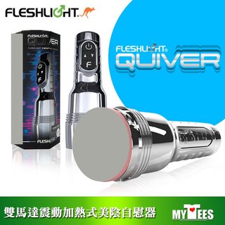 美國 FLESHLIGHT 美陰俱樂部 奎維爾 顫動雙馬達震動自慰器 QUIVER STROKER 加熱震動真空吸吮
