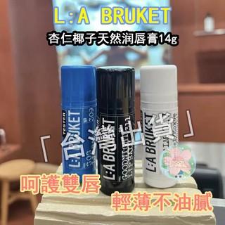 台灣免運🚀LA/BRUKET 309 311 017 護唇膏 有機杏仁椰子 橙花 椰香護唇棒 護唇膏 14g