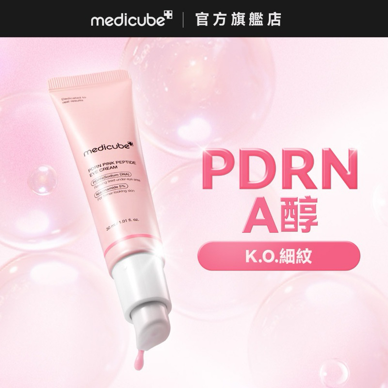 【medicube】PDRN粉紅胜肽眼霜30ml