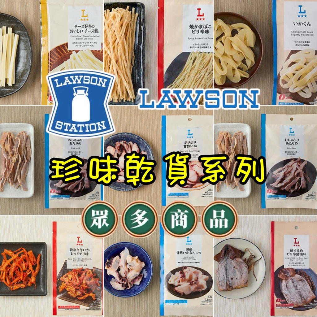 🌟預購㊙️日本LAWSON羅森▼珍味乾貨下酒菜系列｜香辣 檸檬 脆片 餅乾 禮盒 堅果 蛋糕 腰果 麥片