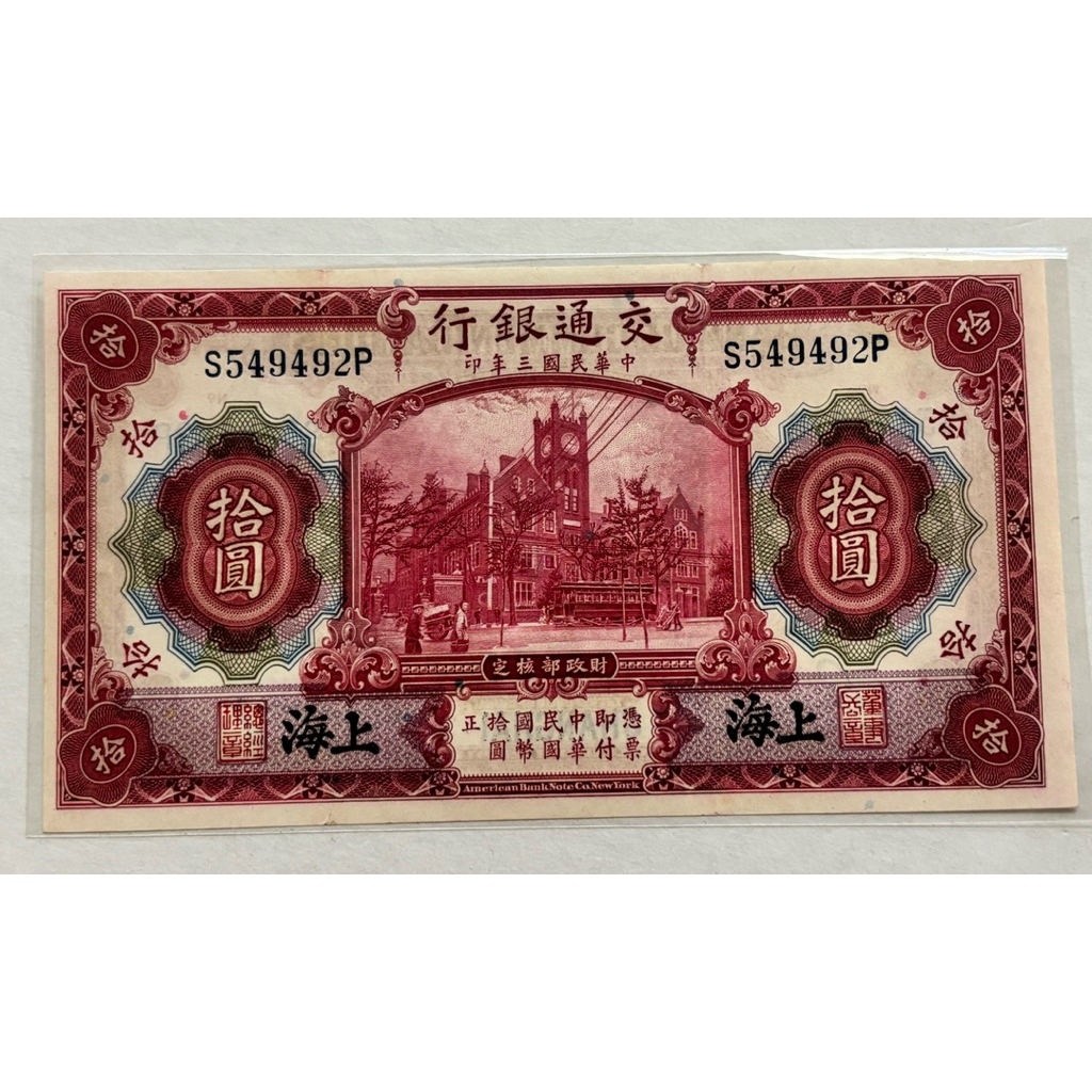Mai様確認用 民國三年交通銀行拾圓的價格推薦- 2026年9月| 比價