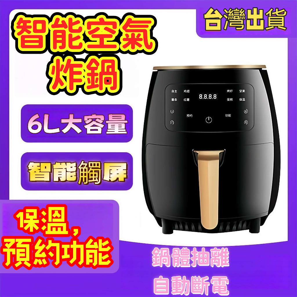 🔥110V空氣炸鍋🔥 氣炸鍋 6L大容量 免運烤箱氣炸鍋 中性氣炸鍋 電烤盤 大容量氣炸鍋 氣炸鍋烤箱 氣炸烤箱 小烤箱