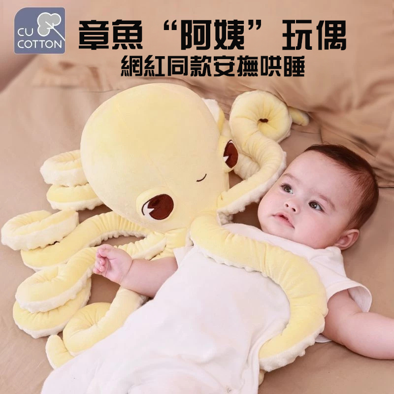 【在台有貨】嬰兒玩偶 哄睡寶寶玩偶 玩具 公仔 可愛玩偶 章魚玩偶 阿姨抱睡玩偶 安撫玩偶 超大號玩偶 毛絨八爪魚