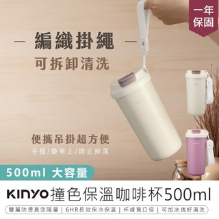 【KINYO 撞色保溫咖啡杯500ml KIM-352】咖杯杯 保溫杯 環保杯 不鏽鋼保溫杯 隨行杯 保溫瓶