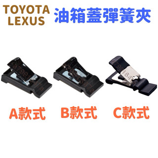 ‼️快速出貨‼️Toyota Lexus 油箱蓋彈簧 油箱蓋彈片 Rav4 Camry ES250 ES300