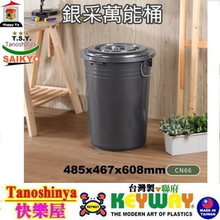 CN66 CN-66免運含發票TSY快樂屋KEYWAY聯府銀採萬能桶66L萬年桶垃圾桶普力桶儲水桶