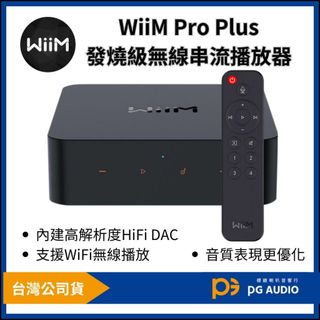 【標緻音響】WiiM Pro Plus 發燒級無線串流播放器 內建高音質DAC 支援TIDAL 台灣公司貨