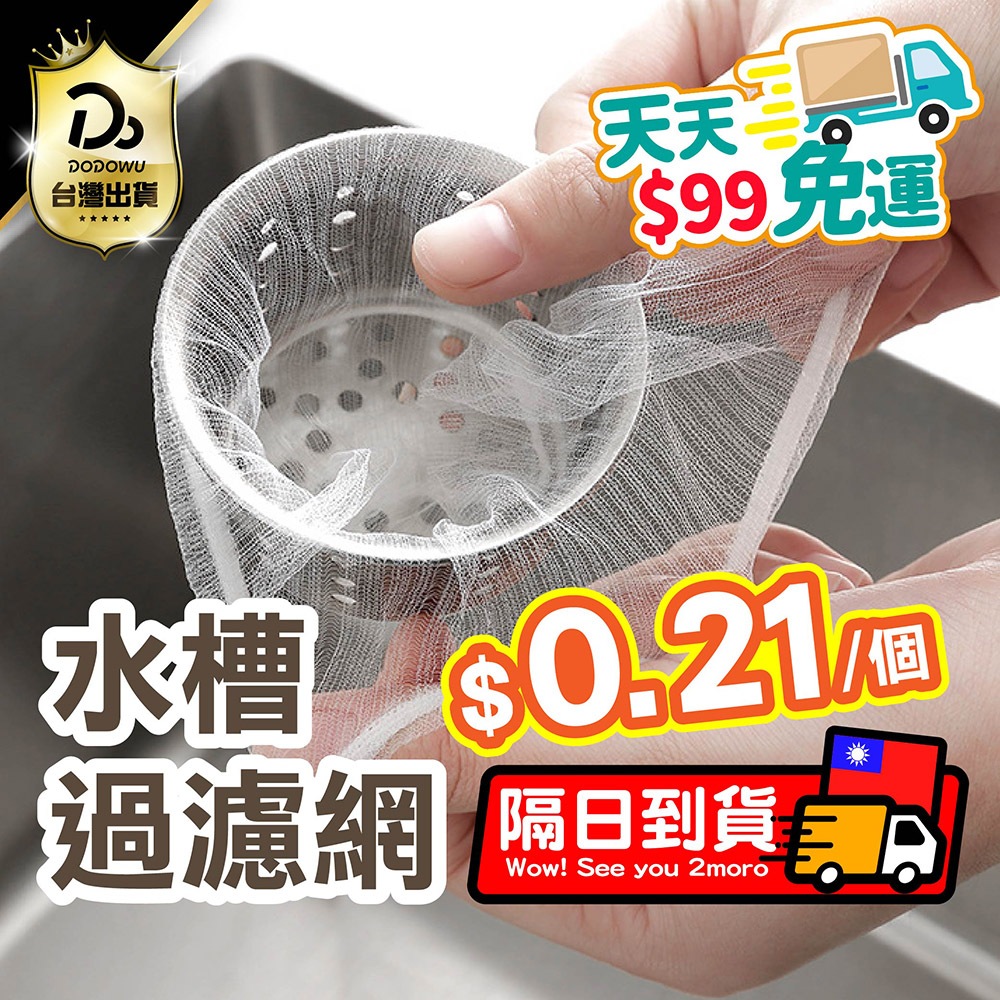 ９９元就免運！【一個只要0.21元唷 100入】水槽過濾網 濾網 廚房濾網 過濾網 菜渣過濾網 水槽濾網 排水孔濾網