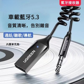 【現貨隔日達】綠聯 車用藍芽接收器5.3 支援 車用老音響專用 耳機 同時連入 USB AUX 通話 聽歌