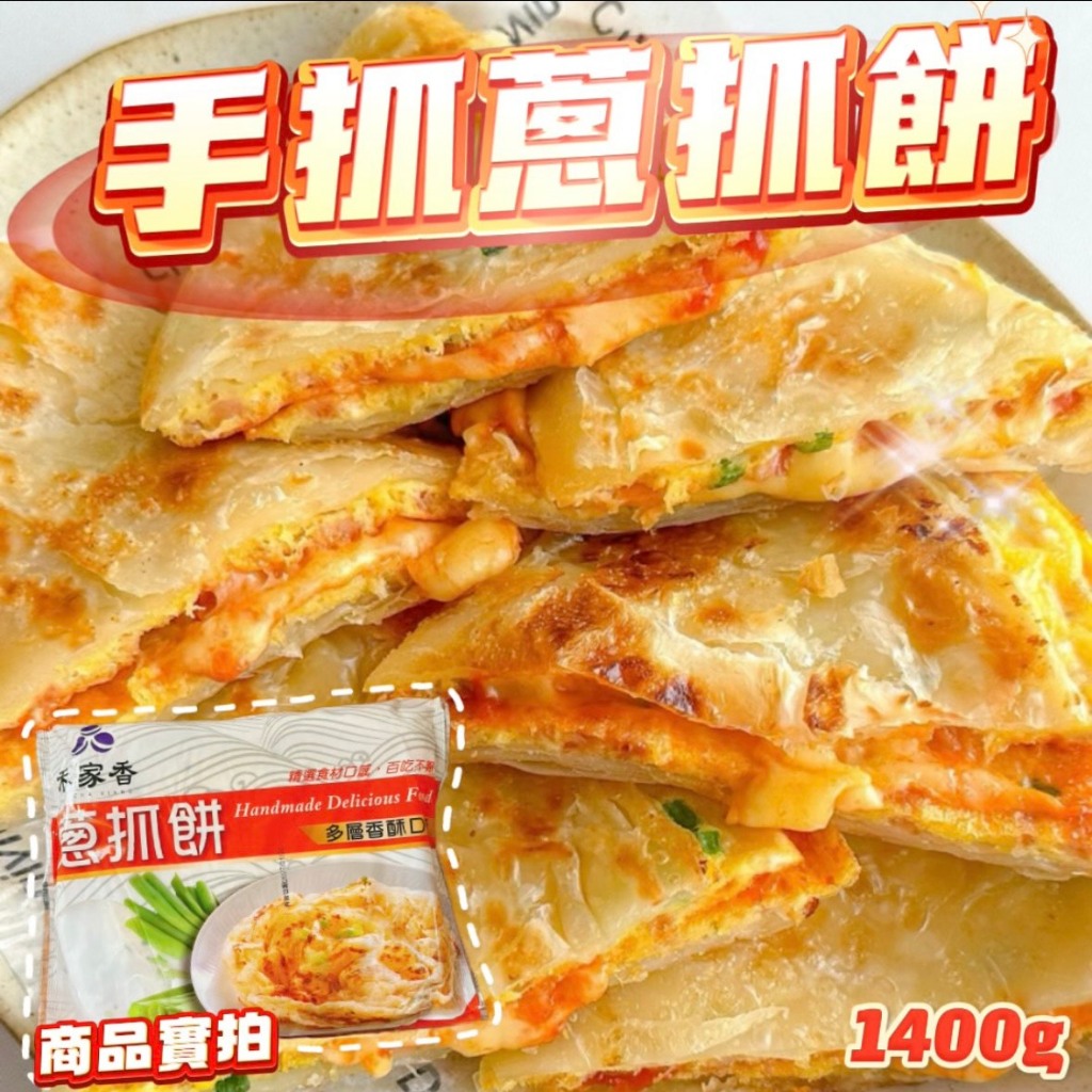 【伯宥水產】禾家香手抓蔥抓餅／1400g／10入／現貨秒出／蔥抓餅／手抓餅／禾家香／油炸／消夜／宵夜／早餐／冷凍／批發