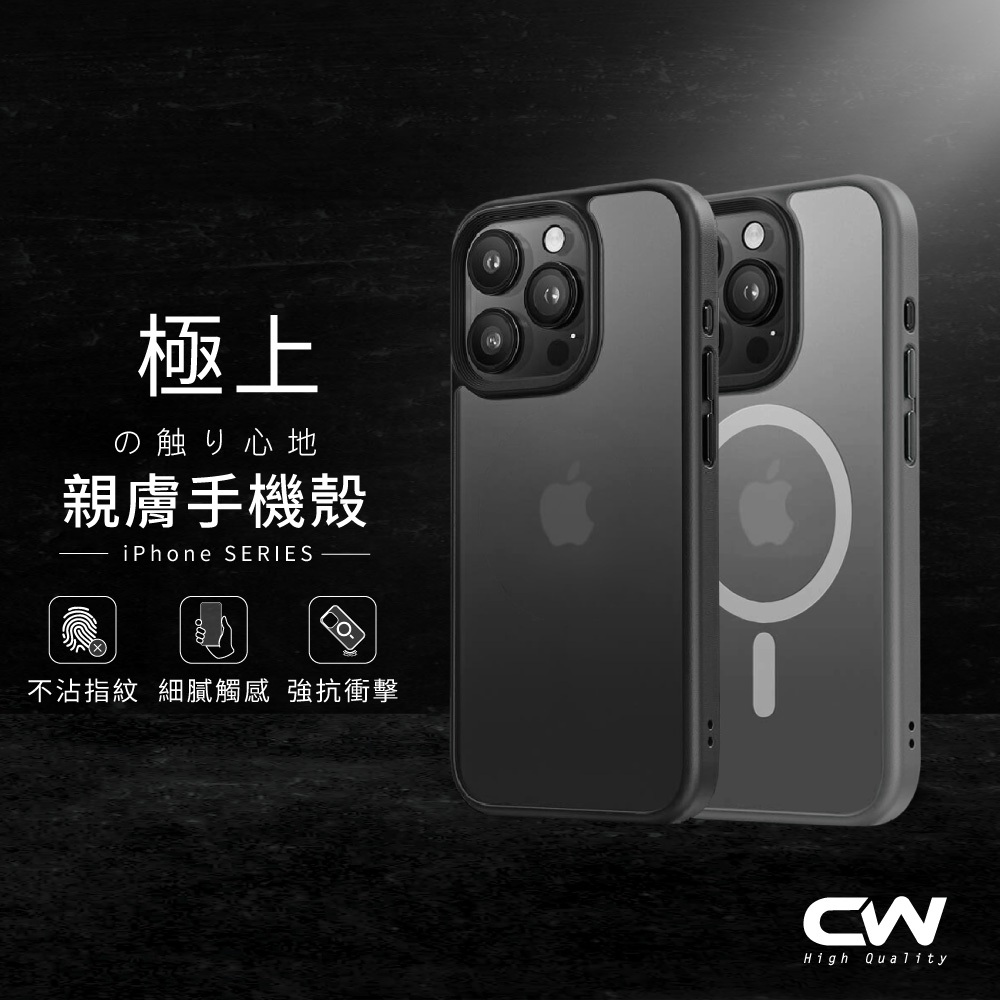 CW極上親膚磁吸防摔手機殼 保護殼適用iPhone 17 16 15 14 13 12 11 Pro Max i17