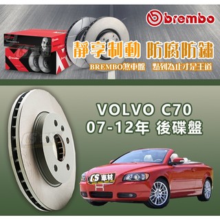 CS車材- BREMBO 適用 富豪 VOLVO C70 07-12年 280MM 後 碟盤