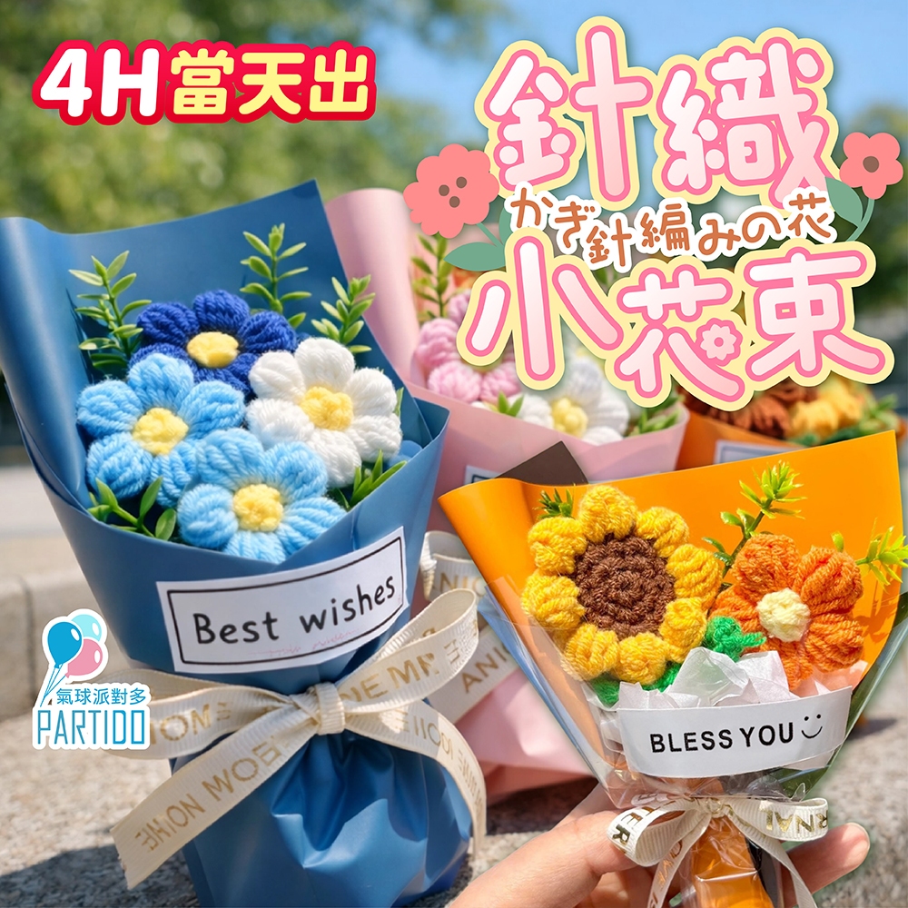 氣球派對多🎉編織花束 告白花束 針織花 編織花 生日禮物 畢業小花束 永生花束 永生花 乾燥花 婚禮小物 求婚花束 告白