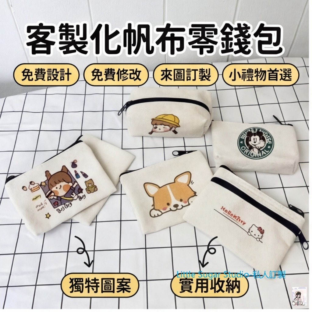 零錢包客製化零錢袋 卡包 卡片包 飾品 耳機 小物收納包 訂製收納袋 小禮物 廣告宣傳 交換禮物 客製帆布袋 來圖客製