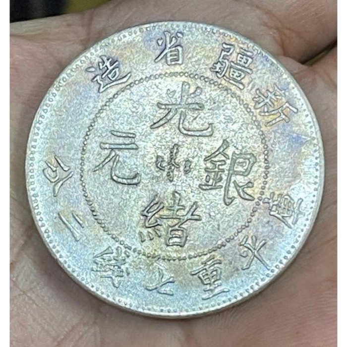 古銭　中国銀貨　新疆省造 光緒元銀　庫平 七銭二分 銀貨 新疆省造光绪银元库平重七钱二分：历史的记忆，价值的传承_搜狐网