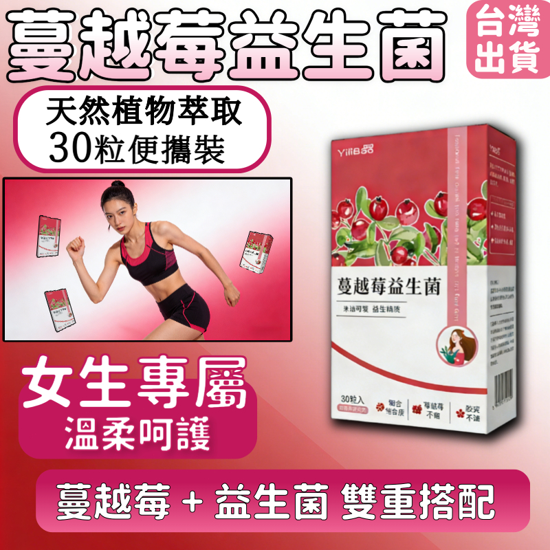 【台灣現貨】 蔓越莓益生菌 蔓越莓 櫻花+沙棘果+複合益生菌 私密保養 呵護女性健康 女性私密保養 女性專用蔓越莓益生菌