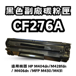 HP CF276A 全新副廠碳粉匣 76A 適用 M404dn/M428fdn / M406dn /MFP M430