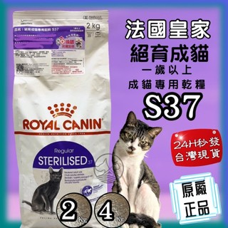 🍀小福袋🍀法國皇家 ROYAL CANIN➤S37絕育成貓 4kg/包➤ 貓飼料 / 喵乾糧